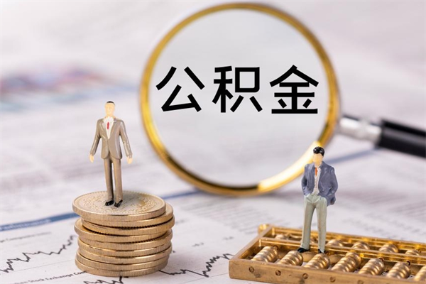 荆门公积金取钱办理（公积金提取办事指南）