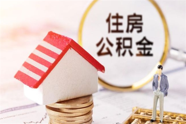 荆门住房公积金可以取吗（请问公积金能取吗）