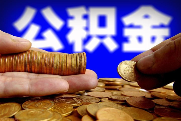 荆门封存公积金提出（封存公积金提取流程）