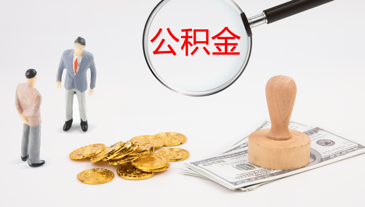 荆门公积金代提条件（公积金代办提取手续费多少）