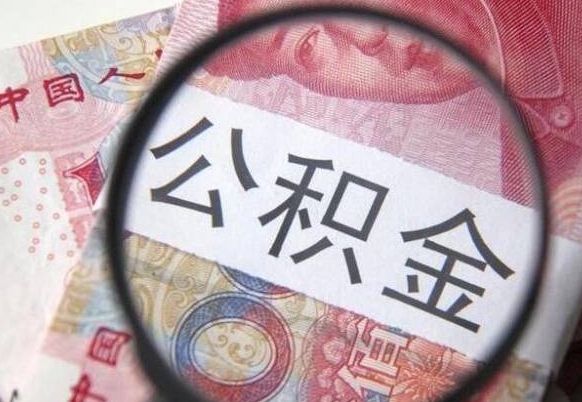 荆门离职公积金必须本人取吗（离职公积金要从公司转出来吗）