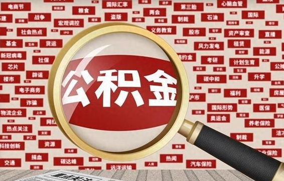 荆门公积金封存可以取吗（公积金封存可以取现吗）