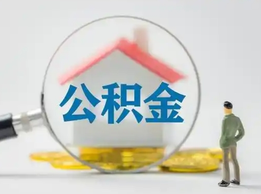 荆门公积金取（最新取住房公积金流程）